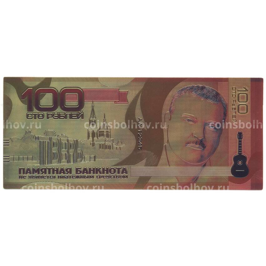 Золотая банкнота 100 рублей Михаил Круг (вид 2)