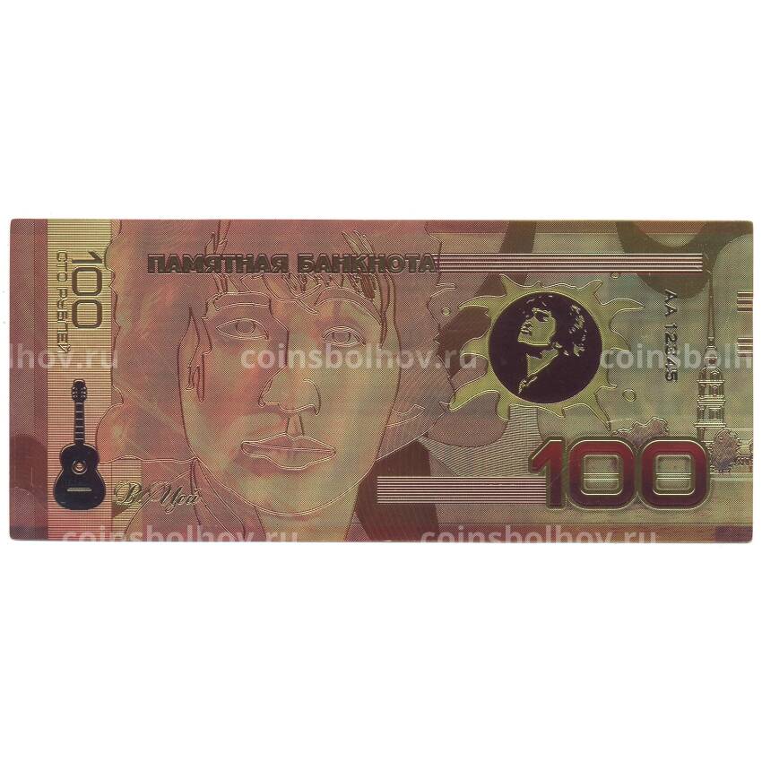 Золотая банкнота 100 рублей Виктор Цой