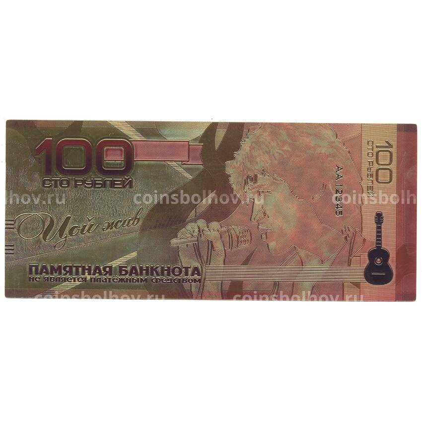 Золотая банкнота 100 рублей Виктор Цой (вид 2)