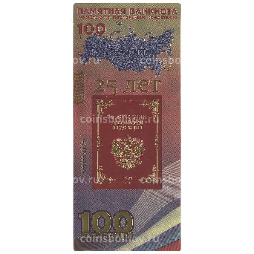 Золотая банкнота 100 рублей 2018 года 25 лет Конституции РФ