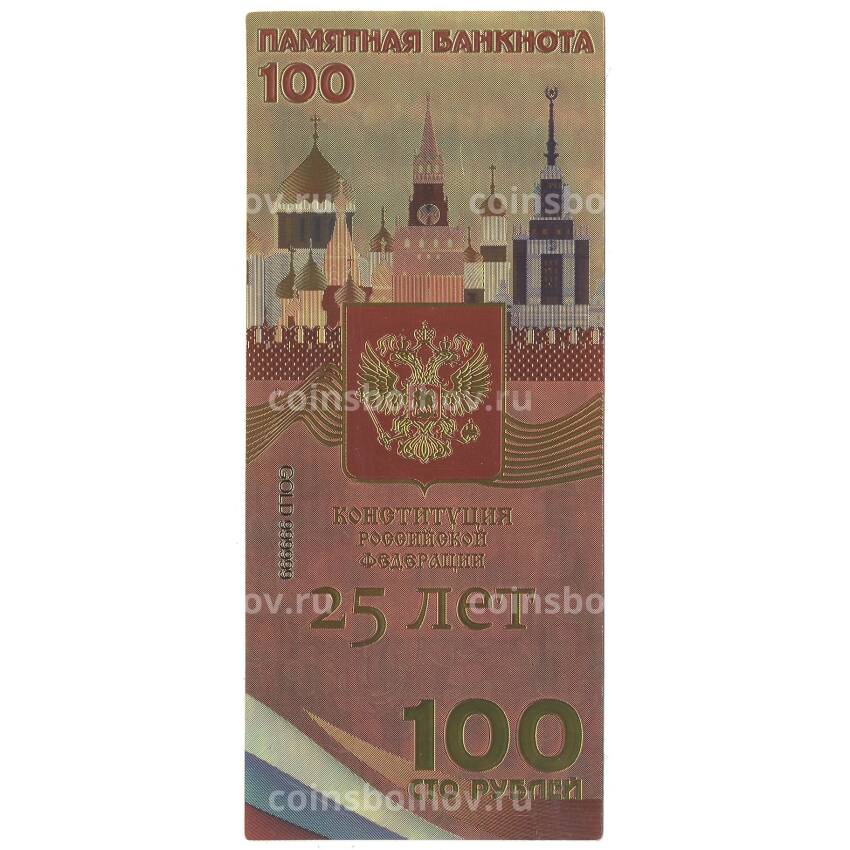 Золотая банкнота 100 рублей 2018 года 25 лет Конституции РФ (вид 2)