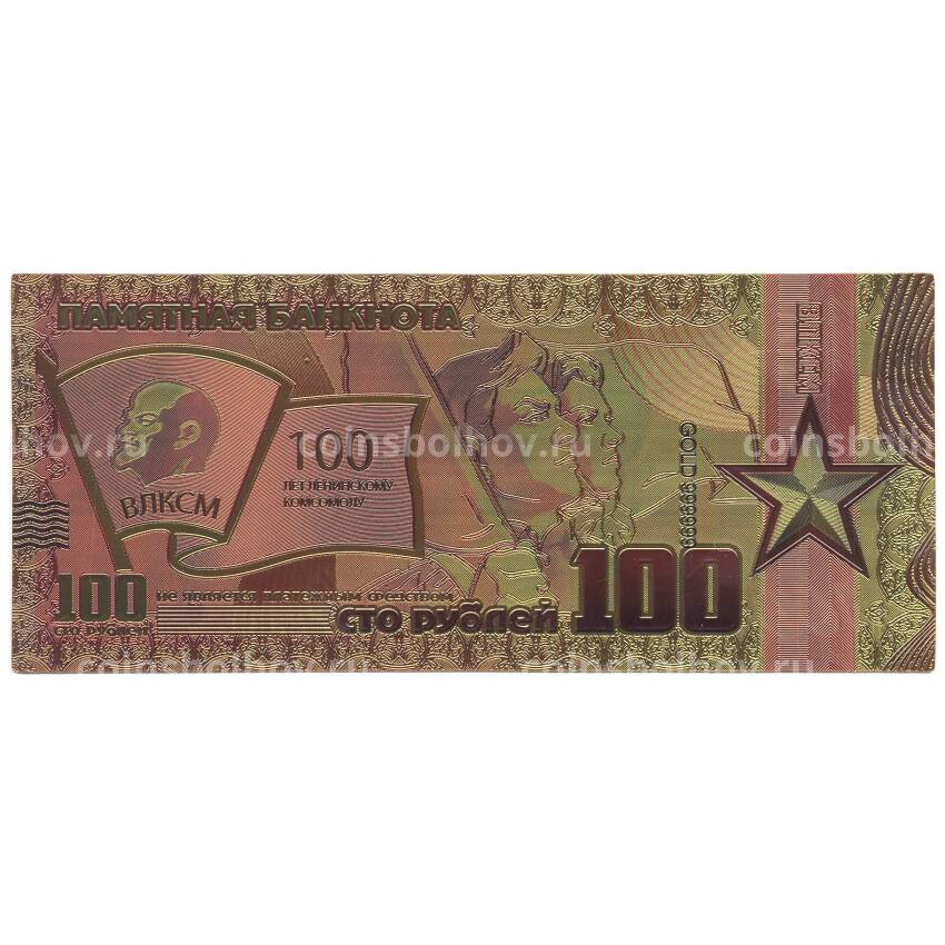 Золотая банкнота 100 рублей 2018 года 100 лет ВЛКСМ (вид 2)