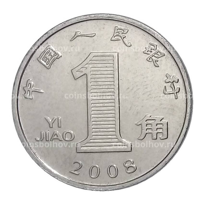 Монета 1 цзяо 2008 года Китай