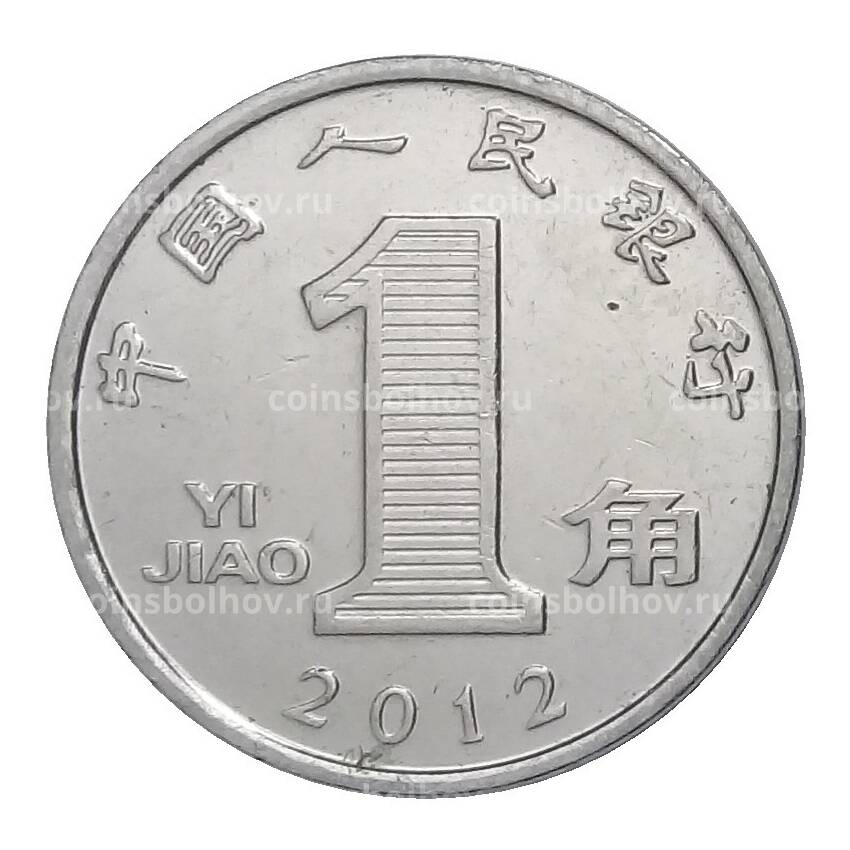 Монета 1 цзяо 2012 года Китай