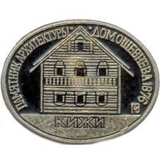 Значок Кижи — Памятник архитектуры  — Дом Ошевнева 1876 года