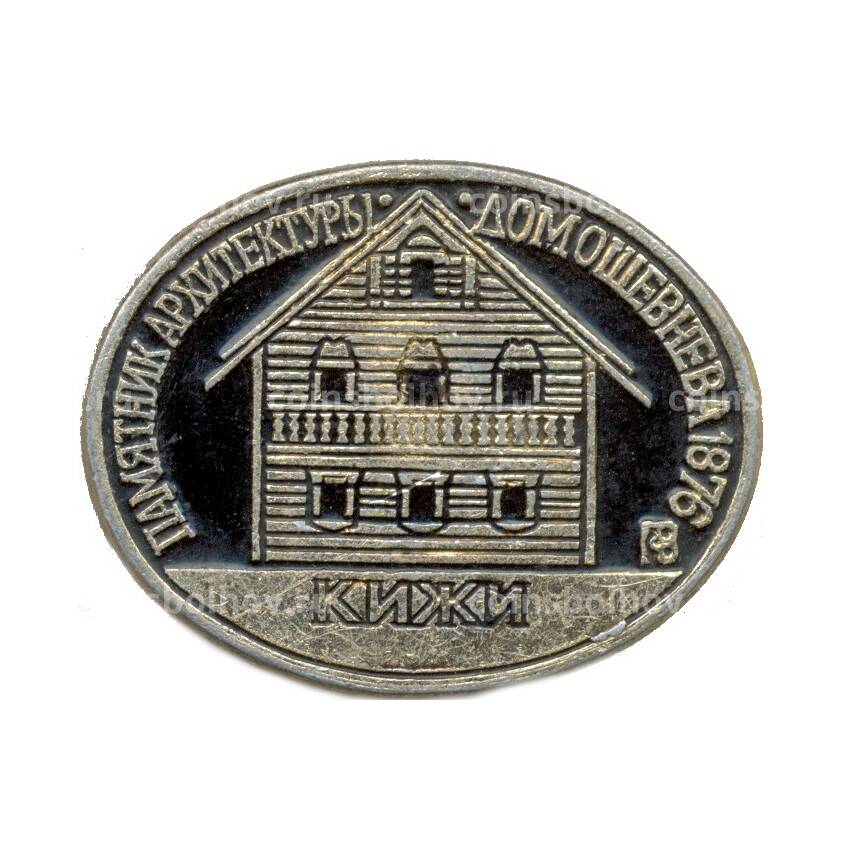 Значок Кижи — Памятник архитектуры  — Дом Ошевнева 1876 года
