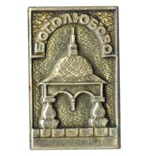 Значок Боголюбово