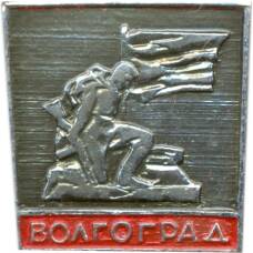 Значок Волгоград