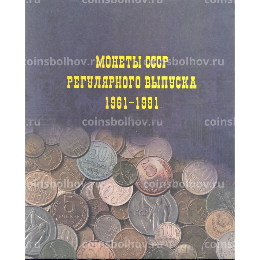 Альбом для монет СССР регулярного выпуска 1961 — 1991