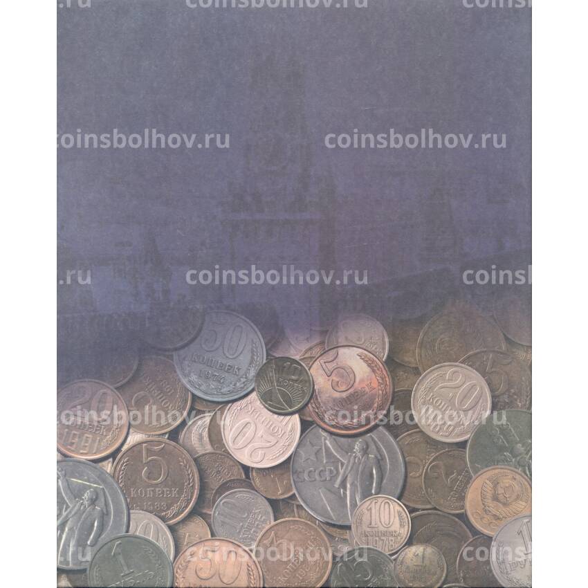 Альбом для монет СССР регулярного выпуска 1961 — 1991 (вид 2)