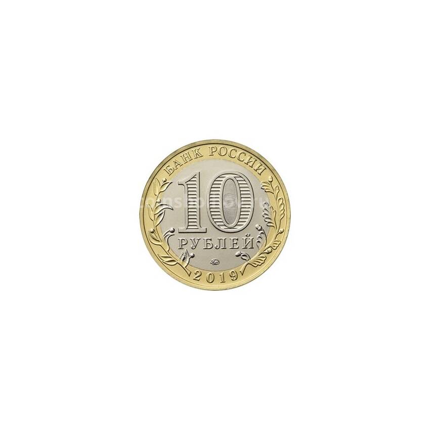 Монета 10 рублей 2019 года ММД «Древние города России — Вязьма» (вид 2)