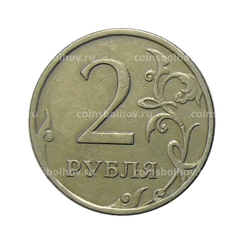 Монета 2 рубля 2008 года ММД (вид 2)