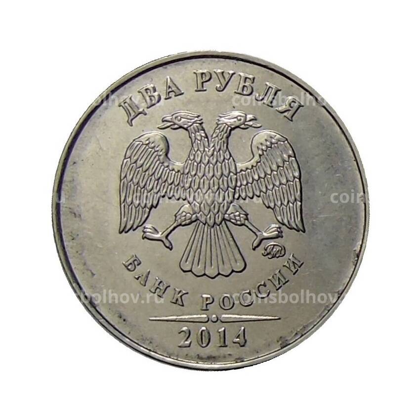 Монета 2 рубля 2014 года ММД