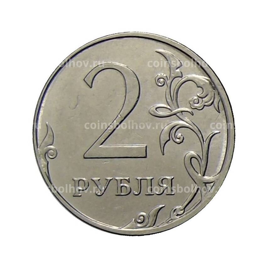 Монета 2 рубля 2014 года ММД (вид 2)