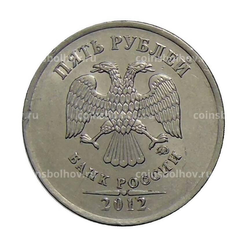 Монета 5 рублей 2012 года ММД