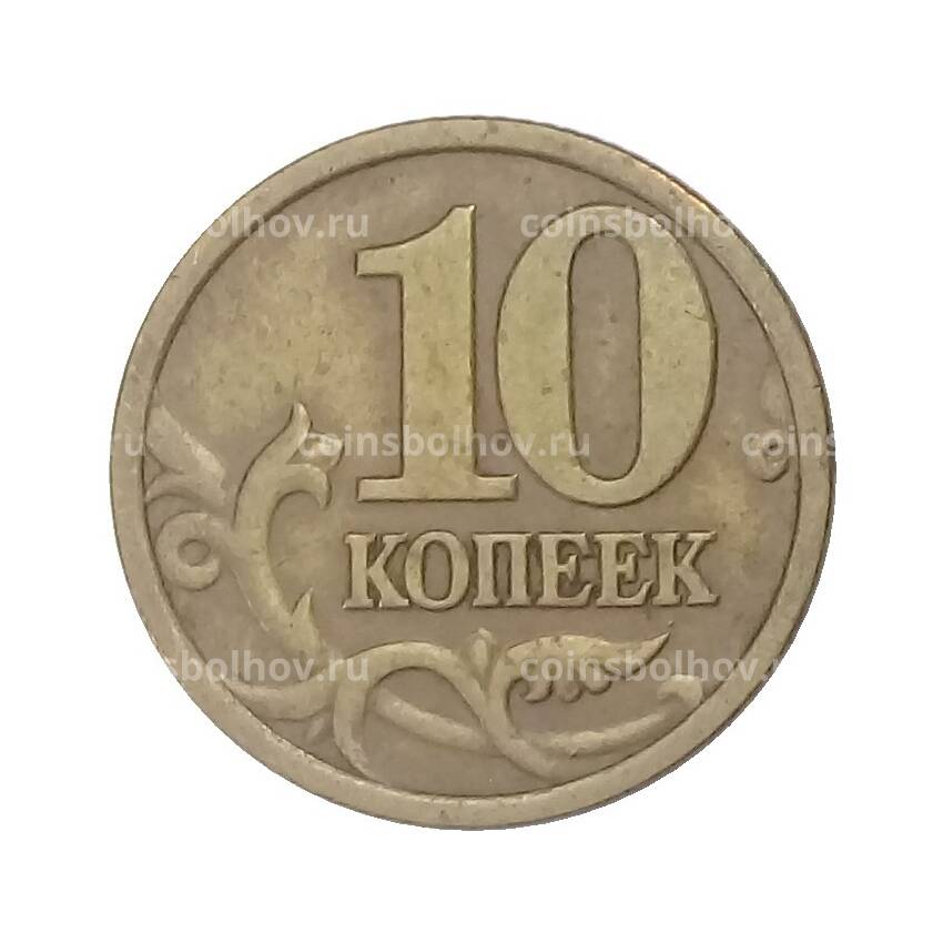 Монета 10 копеек 1997 года СП (вид 2)