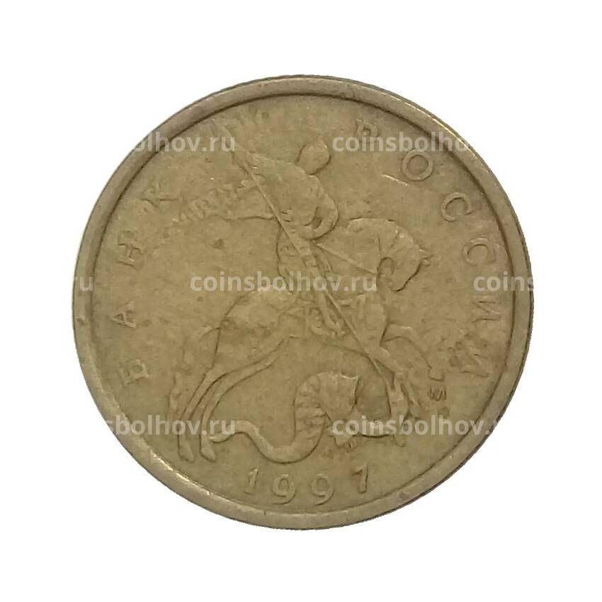 Монета 10 копеек 1997 года М