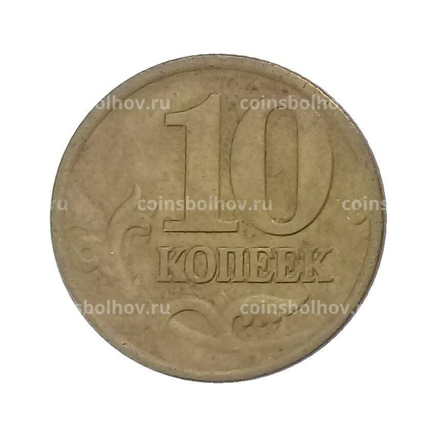 Монета 10 копеек 1997 года М (вид 2)