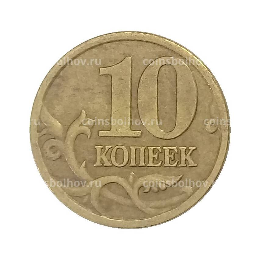 Монета 10 копеек 1998 года СП (вид 2)