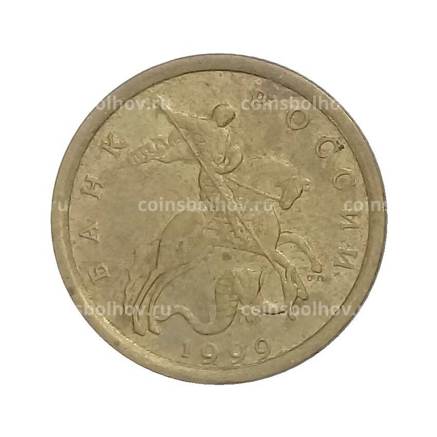 Монета 10 копеек 1999 года СП