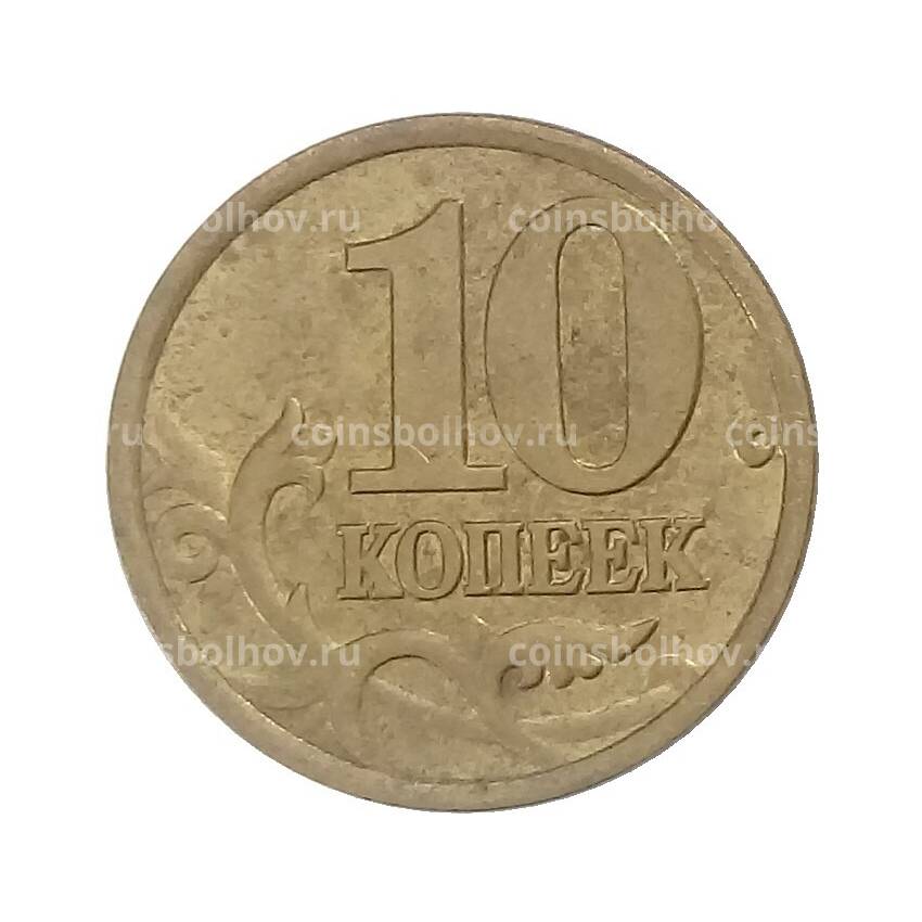 Монета 10 копеек 1999 года СП (вид 2)