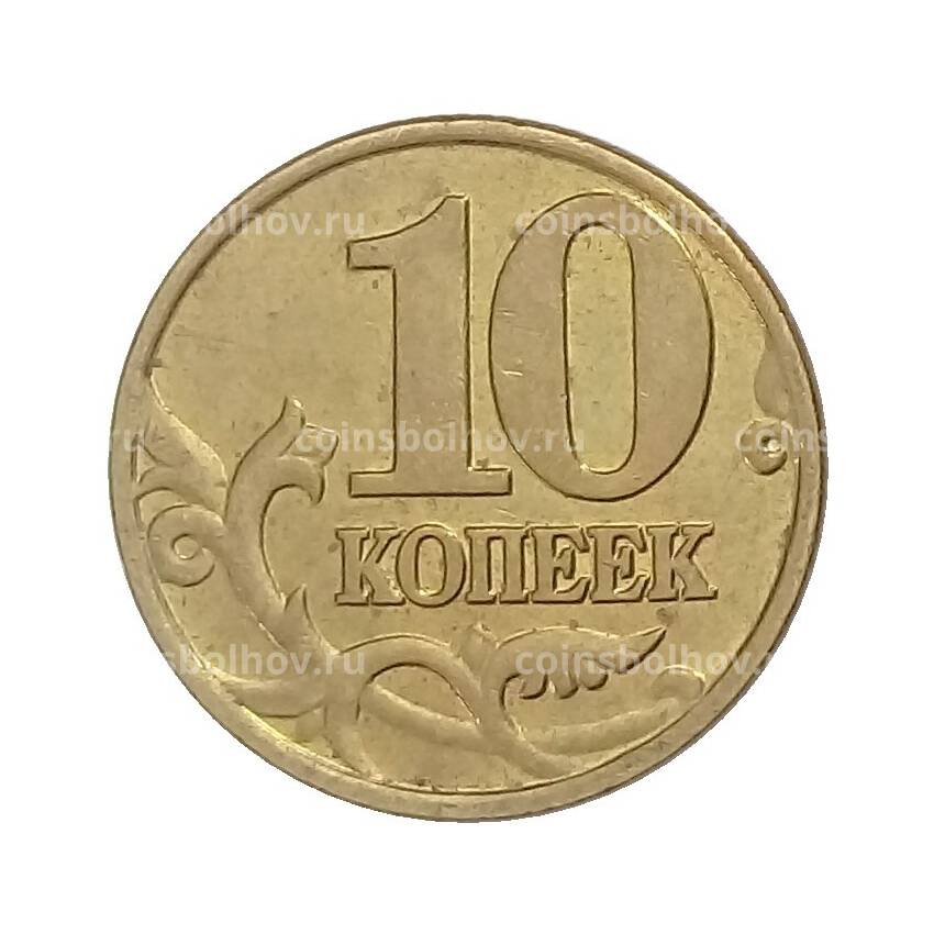 Монета 10 копеек 2000 года М (вид 2)