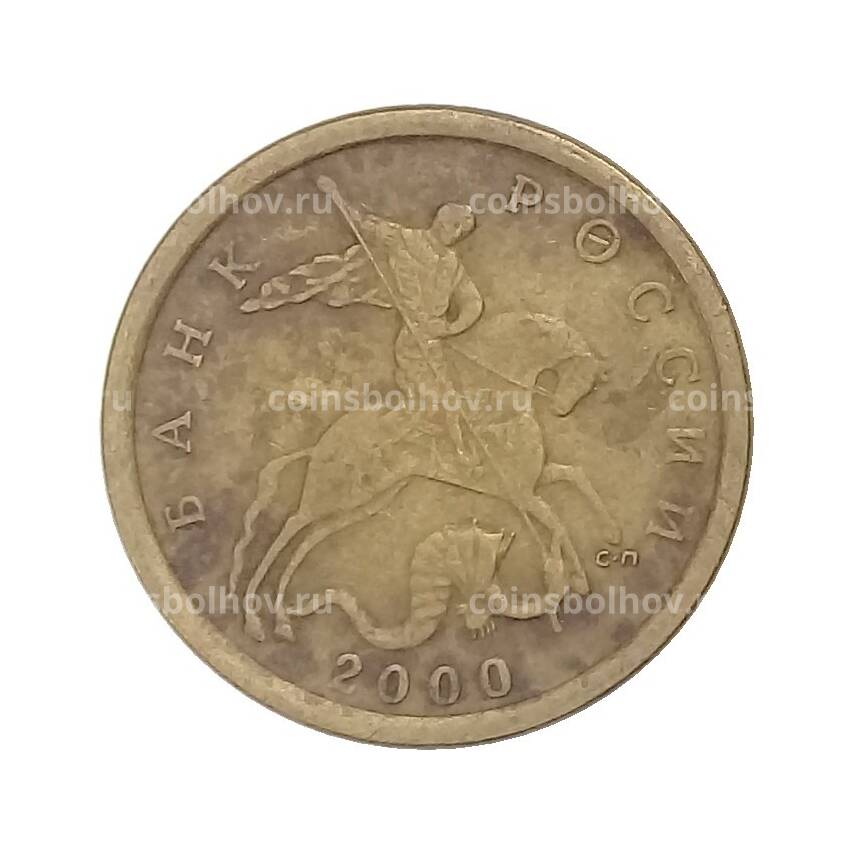 Монета 10 копеек 2000 года СП