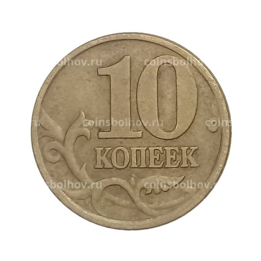 Монета 10 копеек 2000 года СП (вид 2)