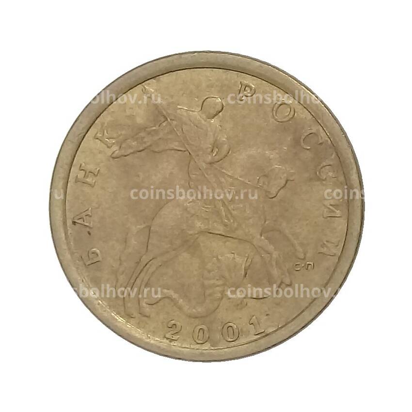 Монета 10 копеек 2001 года СП