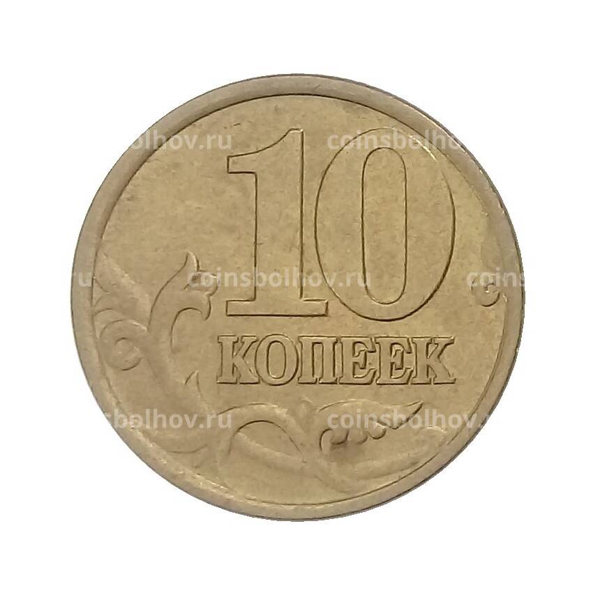 Монета 10 копеек 2001 года СП (вид 2)