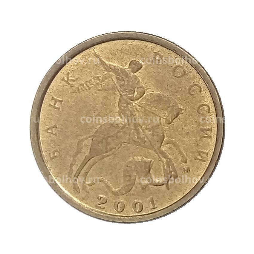 Монета 10 копеек 2001 года М