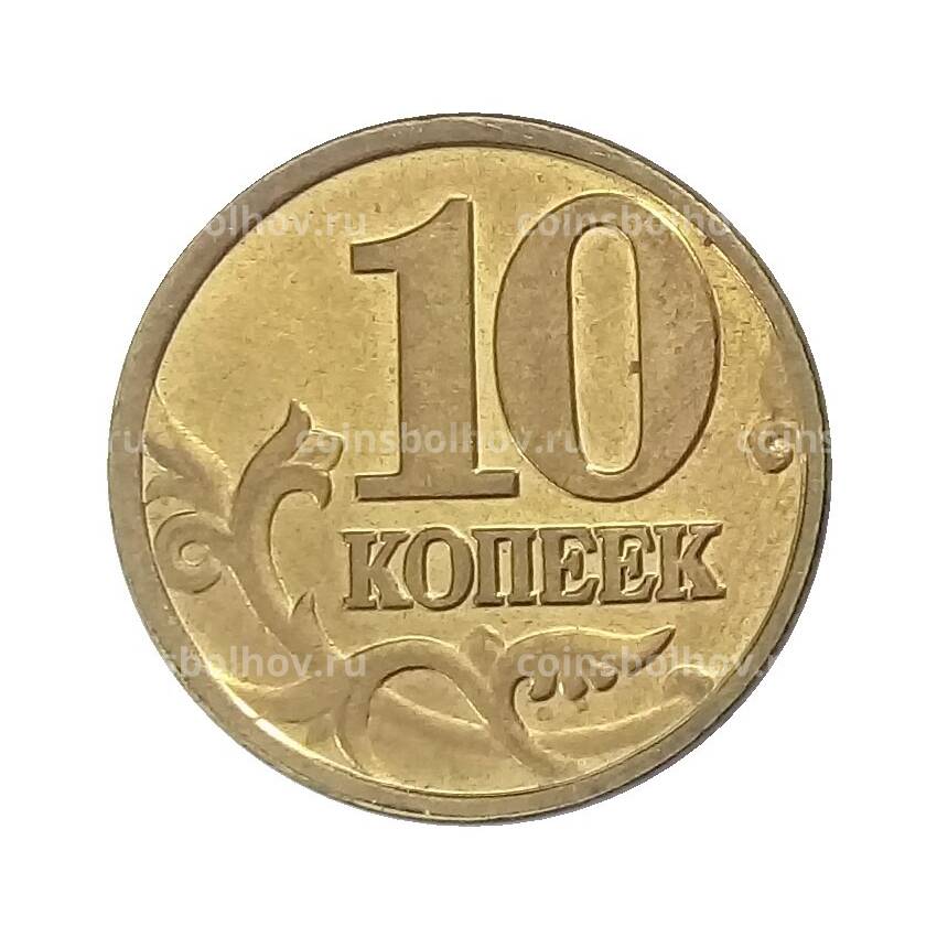 Монета 10 копеек 2001 года М (вид 2)