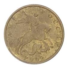 Монета 10 копеек 2002 года М (аверс)