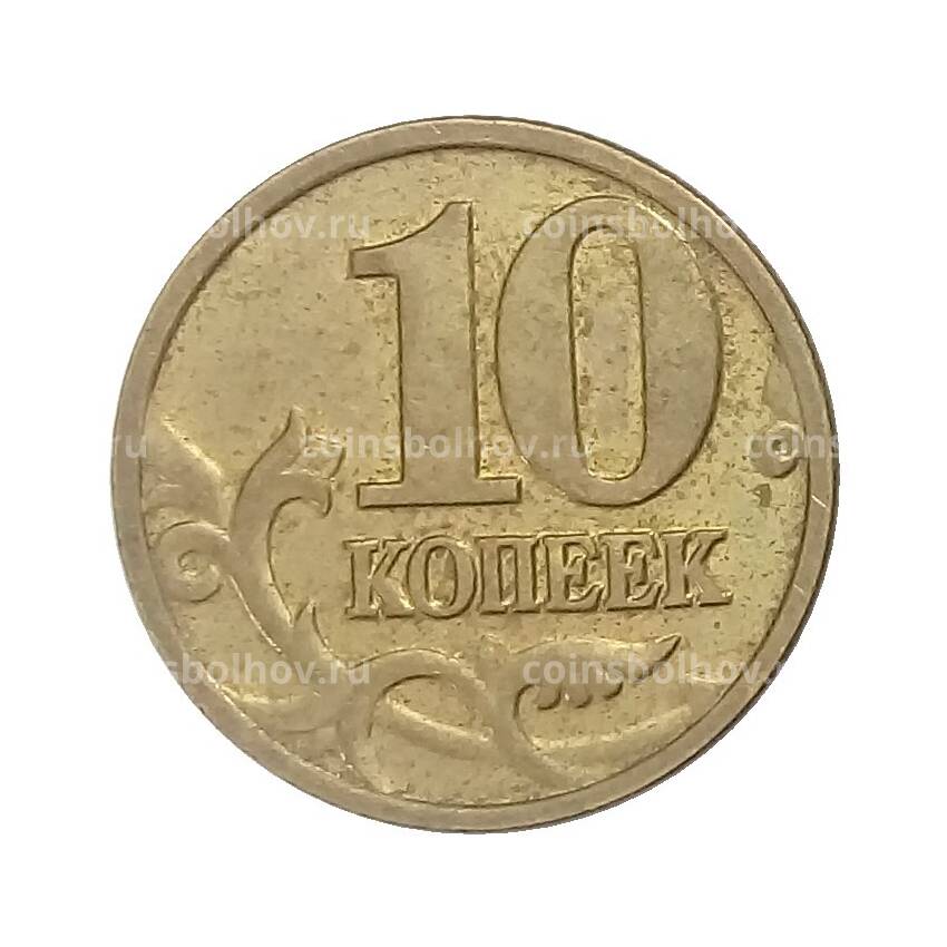 Монета 10 копеек 2002 года М (вид 2)