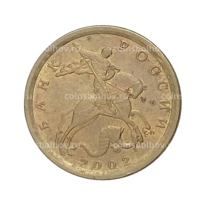 Монета 10 копеек 2002 года СП