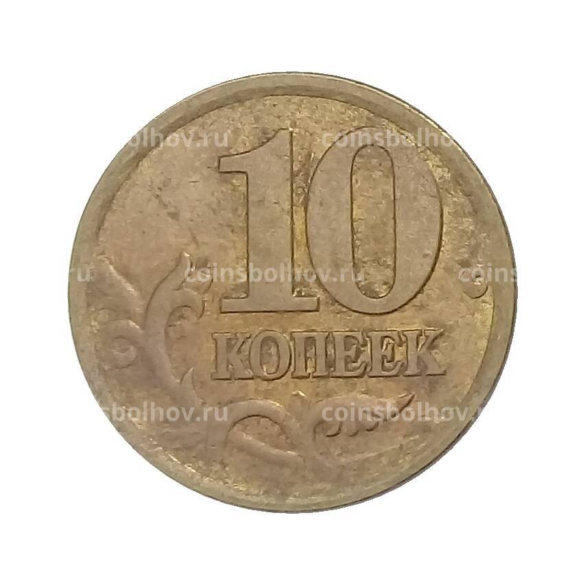 Монета 10 копеек 2002 года СП (вид 2)