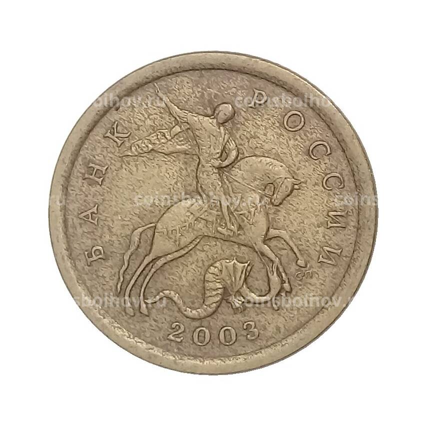 Монета 10 копеек 2003 года СП