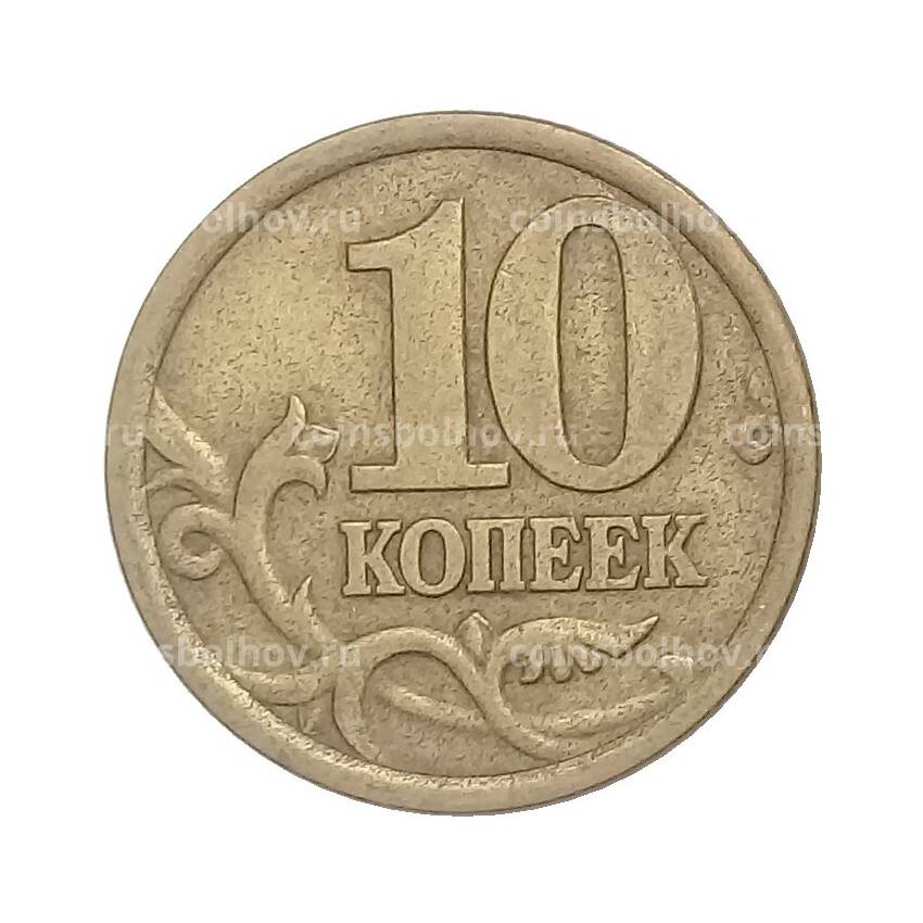 Монета 10 копеек 2003 года СП (вид 2)