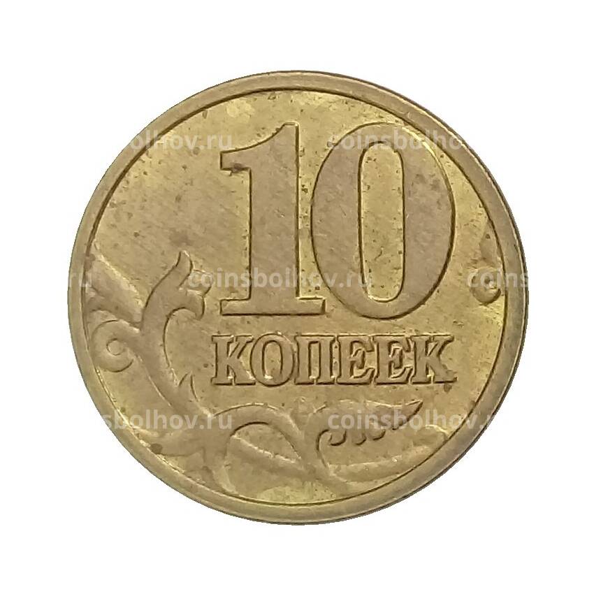 Монета 10 копеек 2003 года М (вид 2)