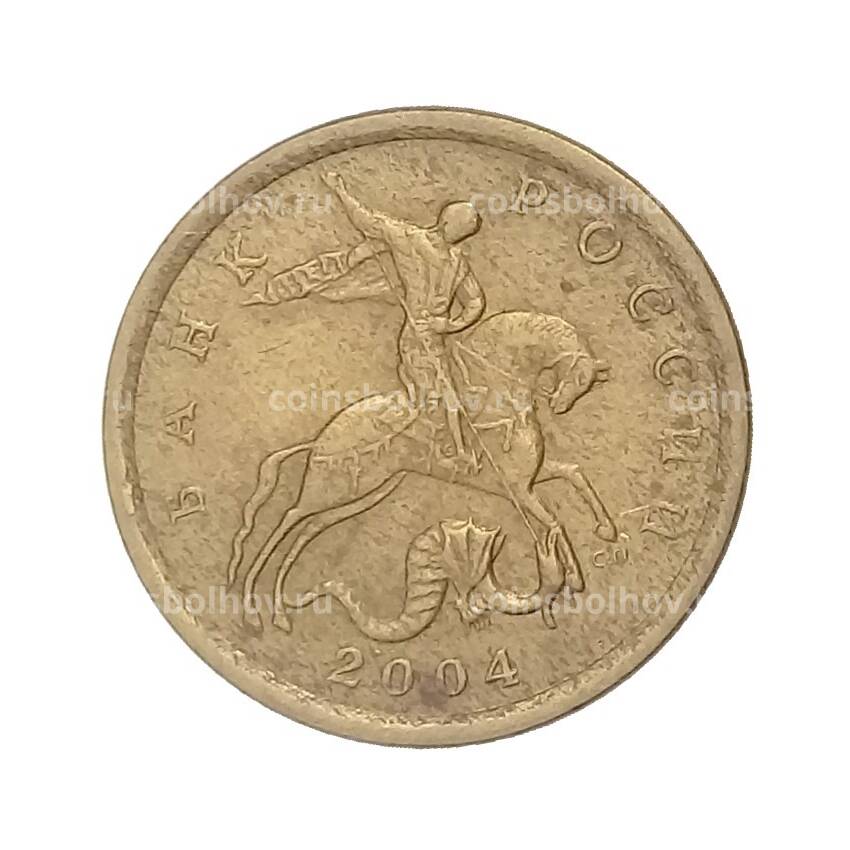Монета 10 копеек 2004 года СП
