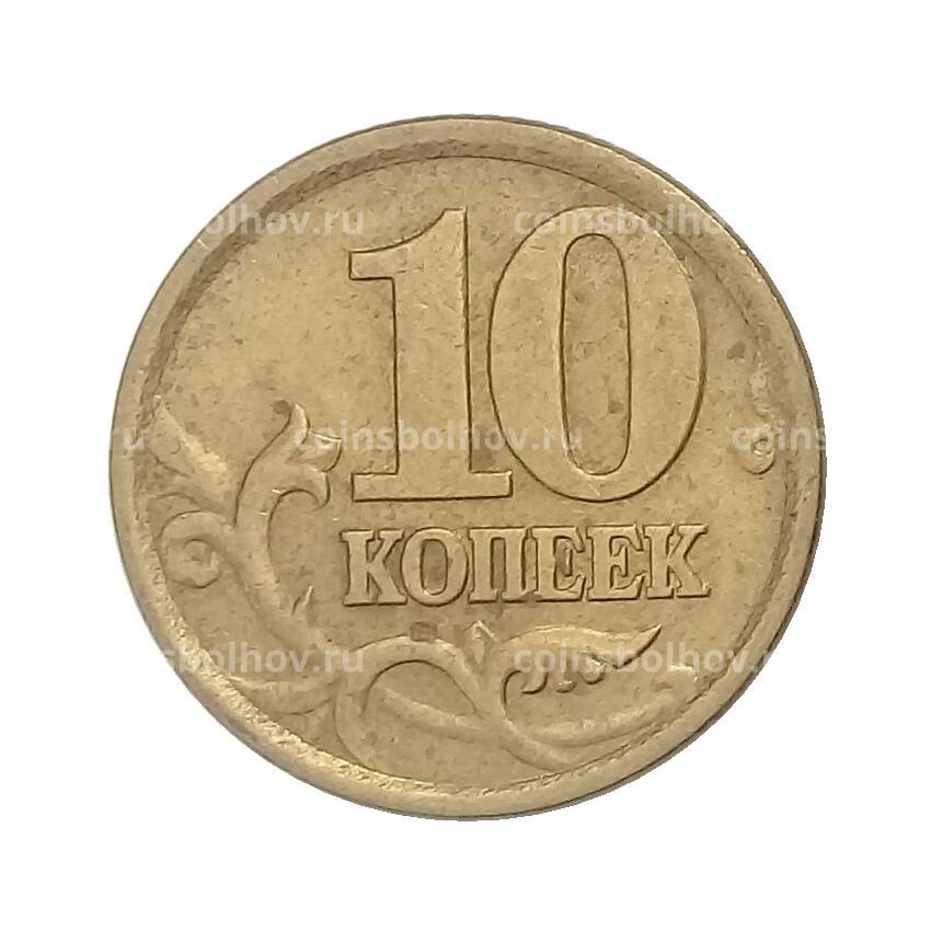 Монета 10 копеек 2004 года СП (вид 2)