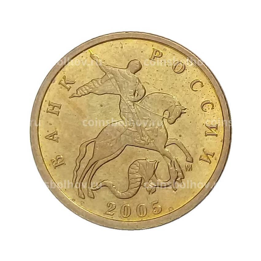 Монета 10 копеек 2005 года М