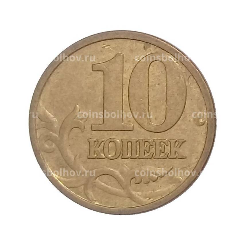 Монета 10 копеек 2006 года М (магнитная) (вид 2)