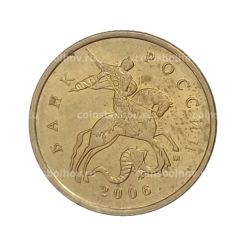 Монета 10 копеек 2006 года М (немагнитная)