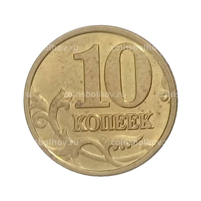 Монета 10 копеек 2006 года М (немагнитная) (вид 2)