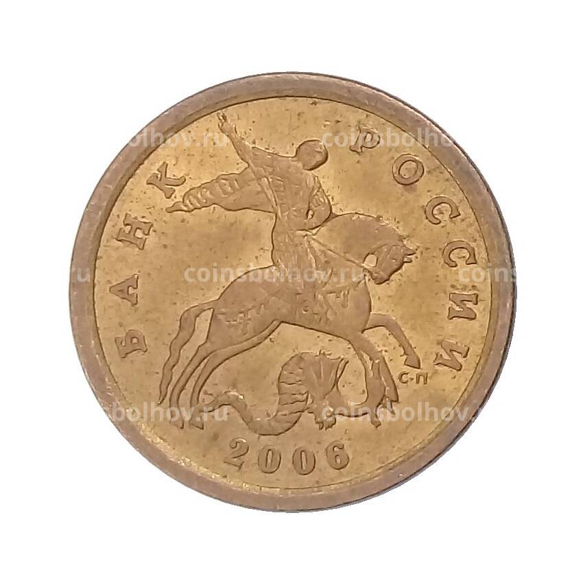 Монета 10 копеек 2006 года СП (магнитная)