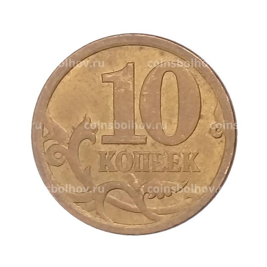 Монета 10 копеек 2006 года СП (магнитная) (вид 2)