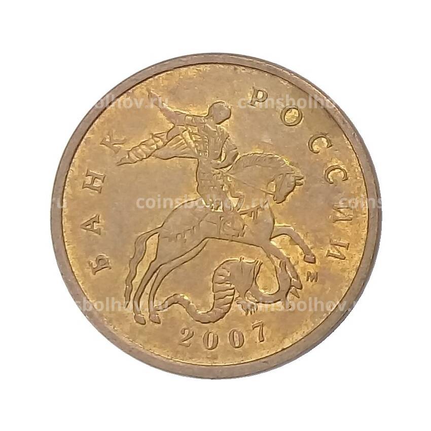 Монета 10 копеек 2007 года М
