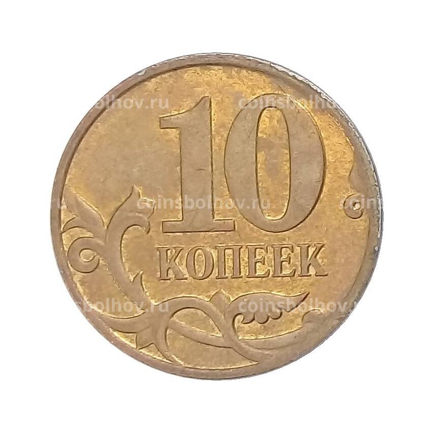 Монета 10 копеек 2007 года М (вид 2)