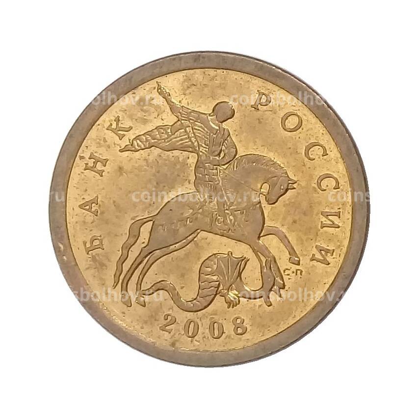 Монета 10 копеек 2008 года СП